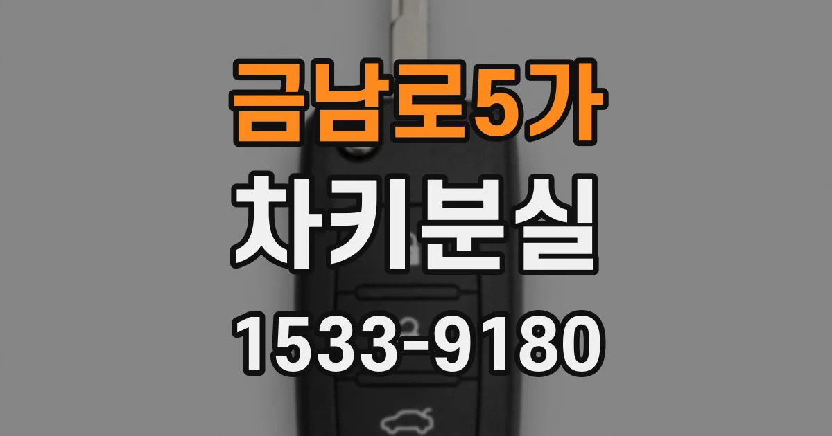 금남로5가 차키분실