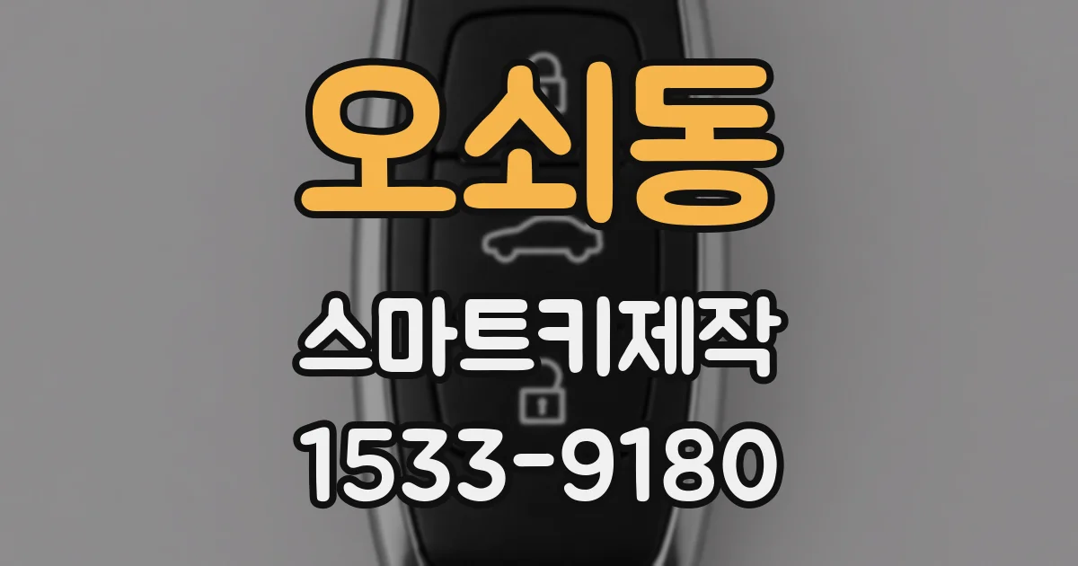 오쇠동 스마트키제작