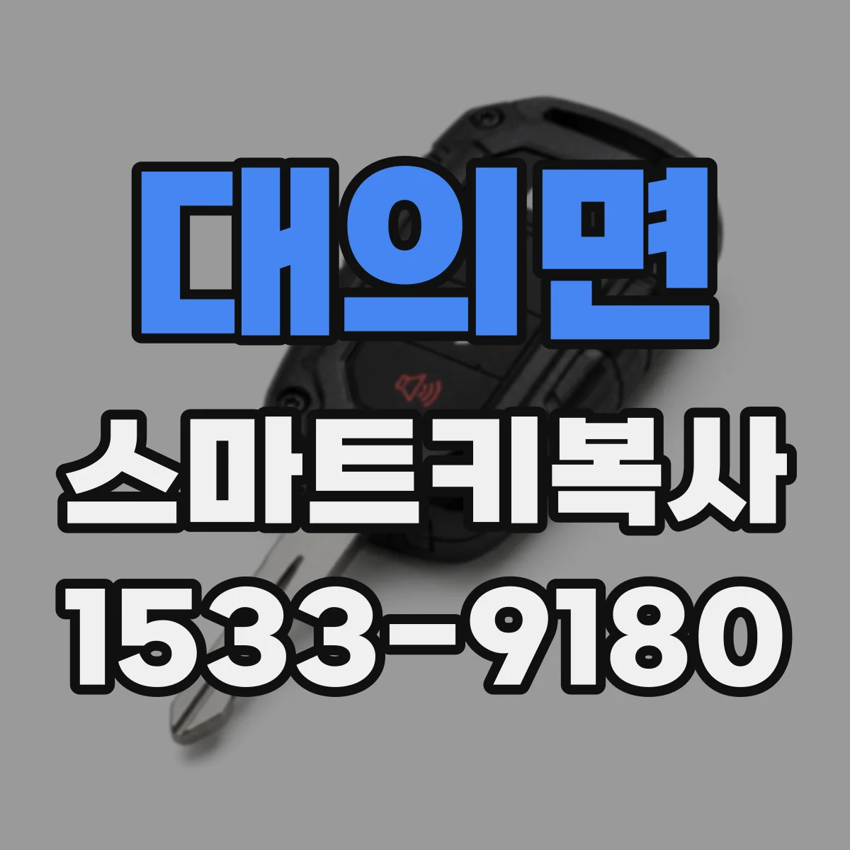 대의면 스마트키복사