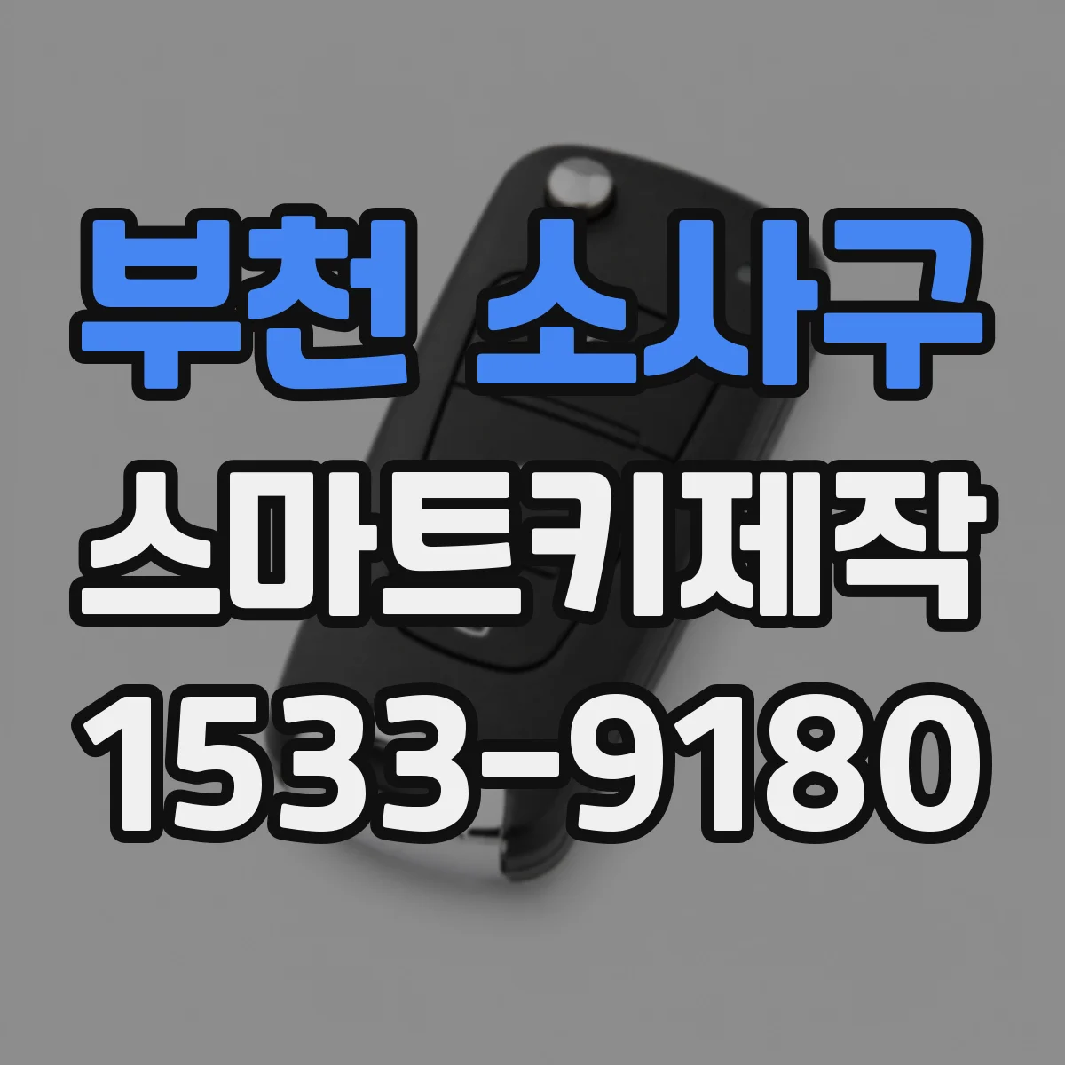 부천 소사구 스마트키제작