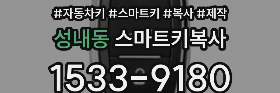 성내동 스마트키복사