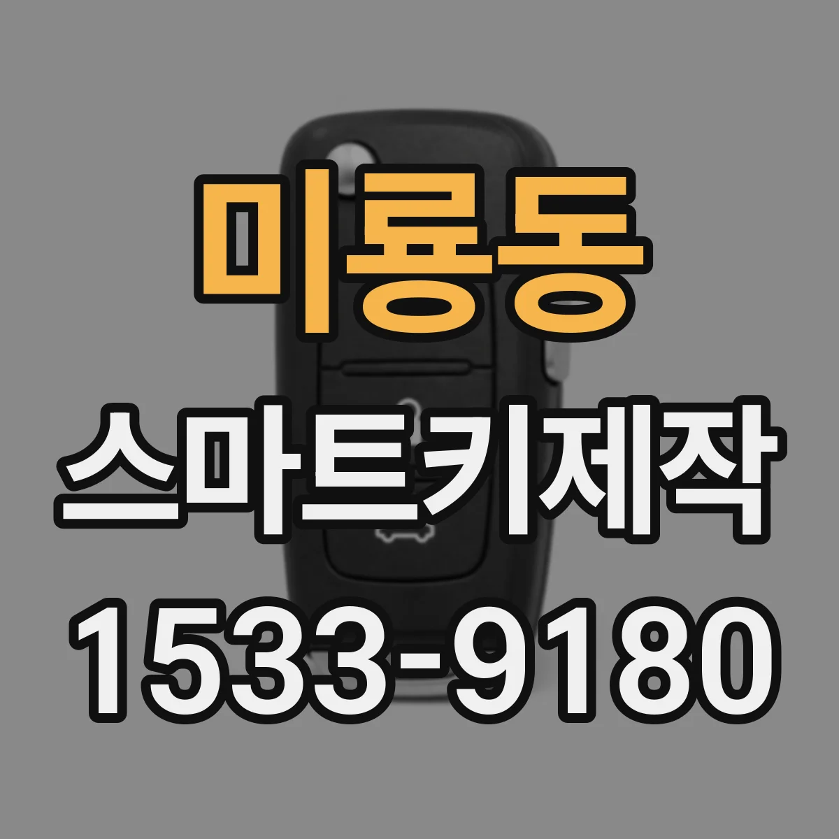 미룡동 스마트키제작