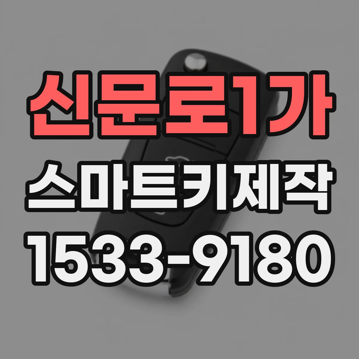 신문로1가 스마트키제작