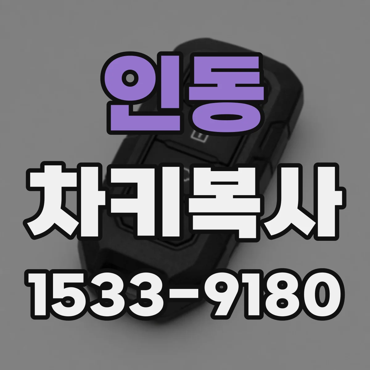 인동 차키복사
