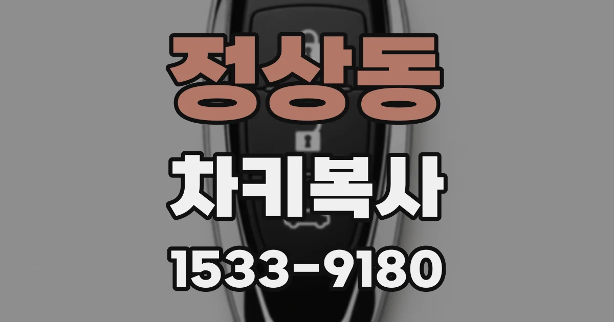 정상동 차키복사