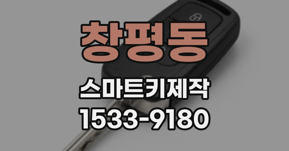 창평동 스마트키제작