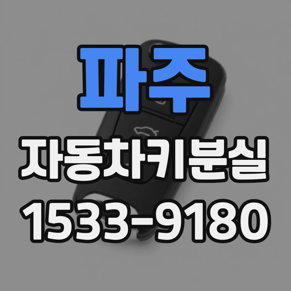 파주 자동차키분실 잠금 해제 비용 걱정 줄이는 연락 기준