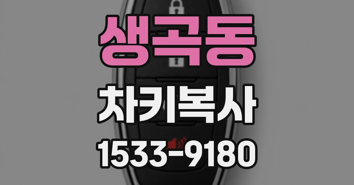 생곡동 차키복사
