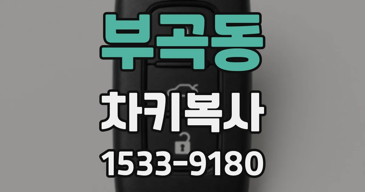 부곡동 차키복사