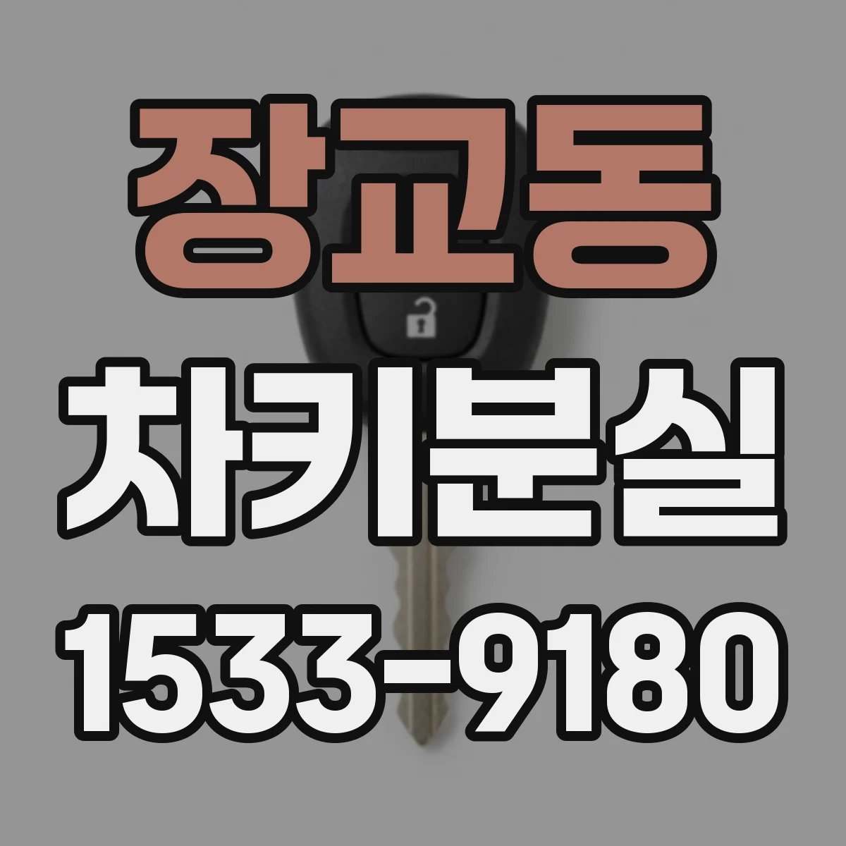 장교동 차키분실