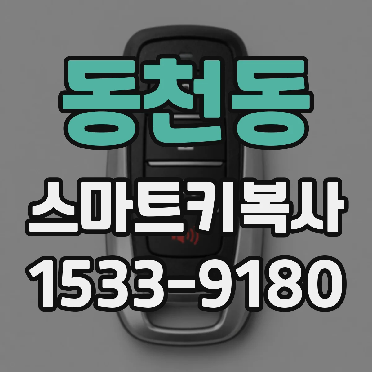 동천동 스마트키복사