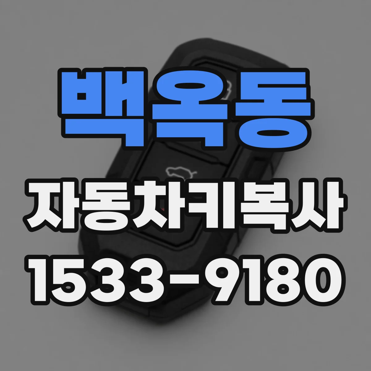 백옥동 자동차키복사