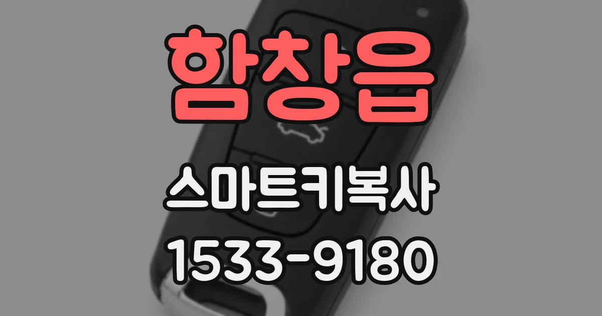 함창읍 스마트키복사