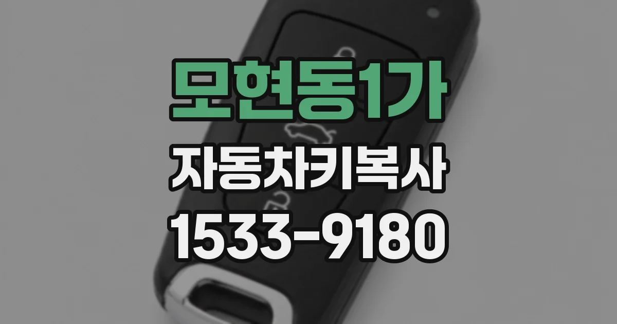 모현동1가 자동차키복사
