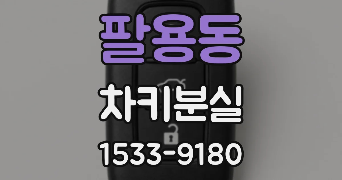 팔용동 차키분실