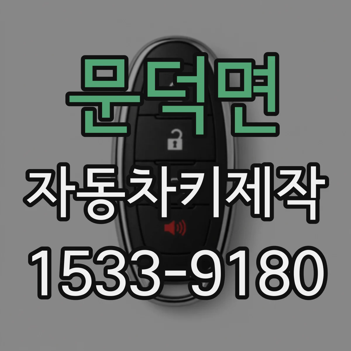 문덕면 자동차키제작