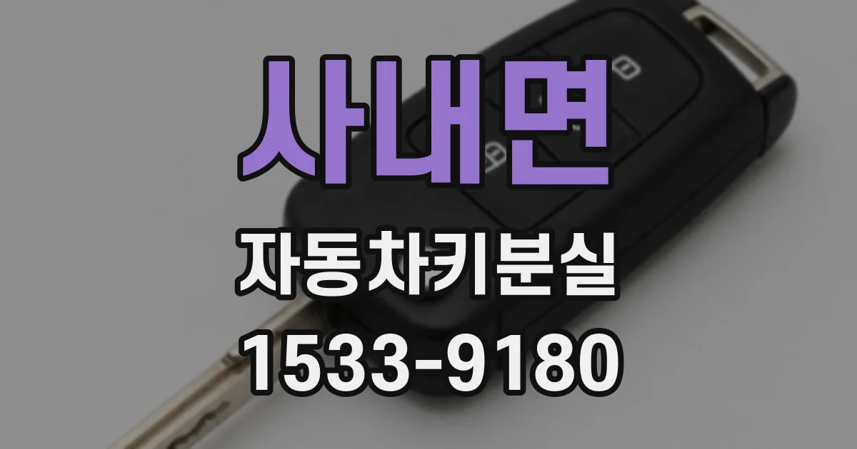 사내면 자동차키분실