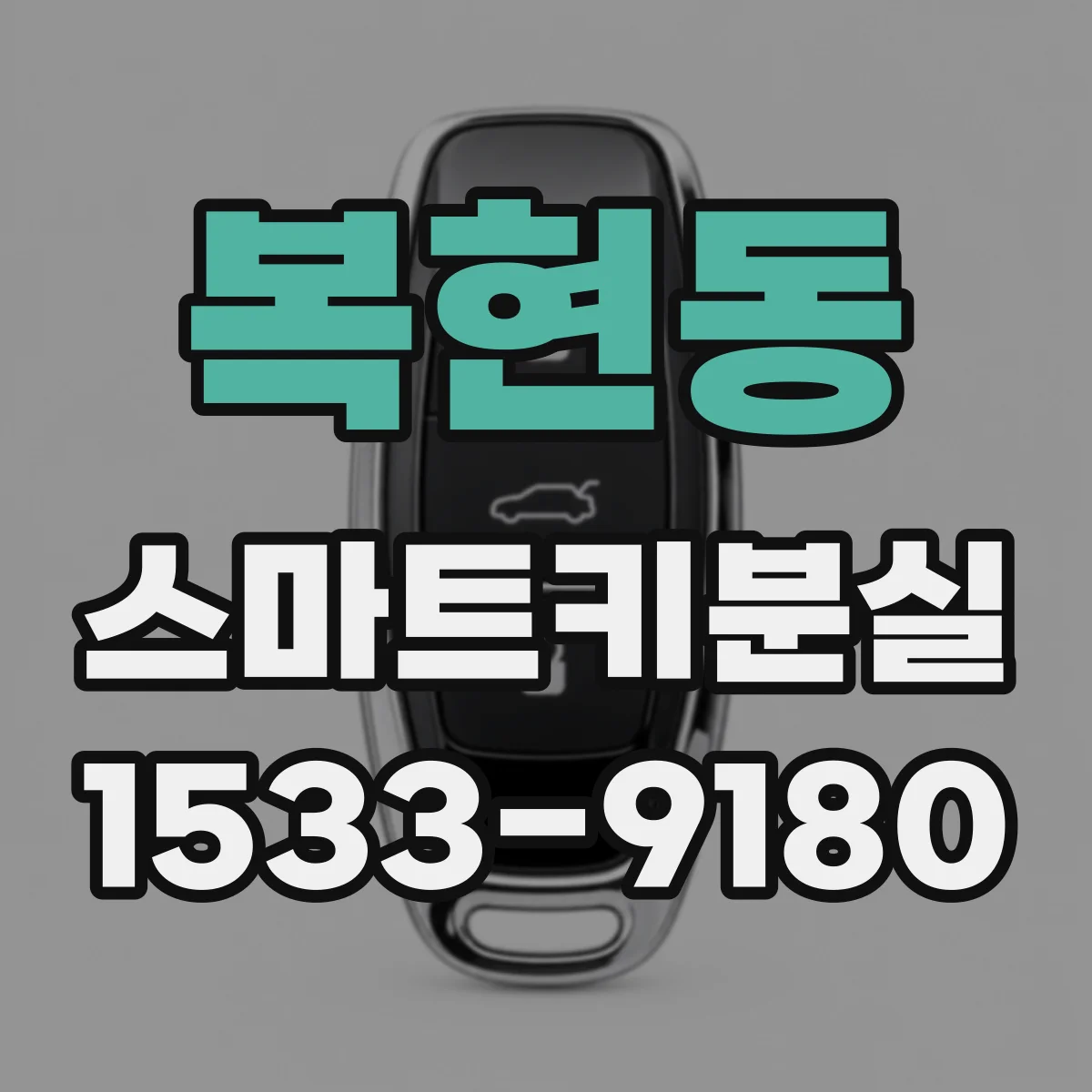 복현동 스마트키분실