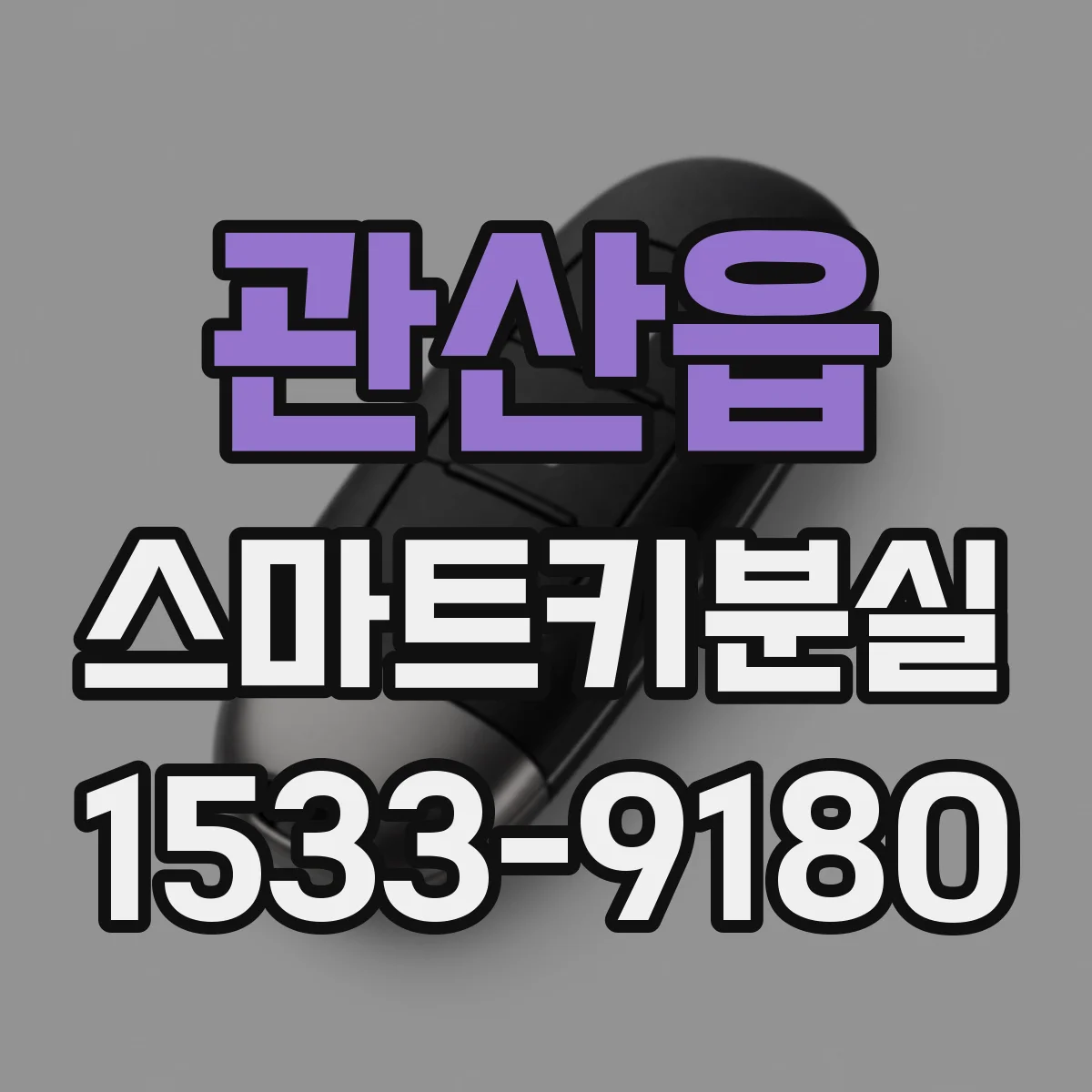 관산읍 스마트키분실