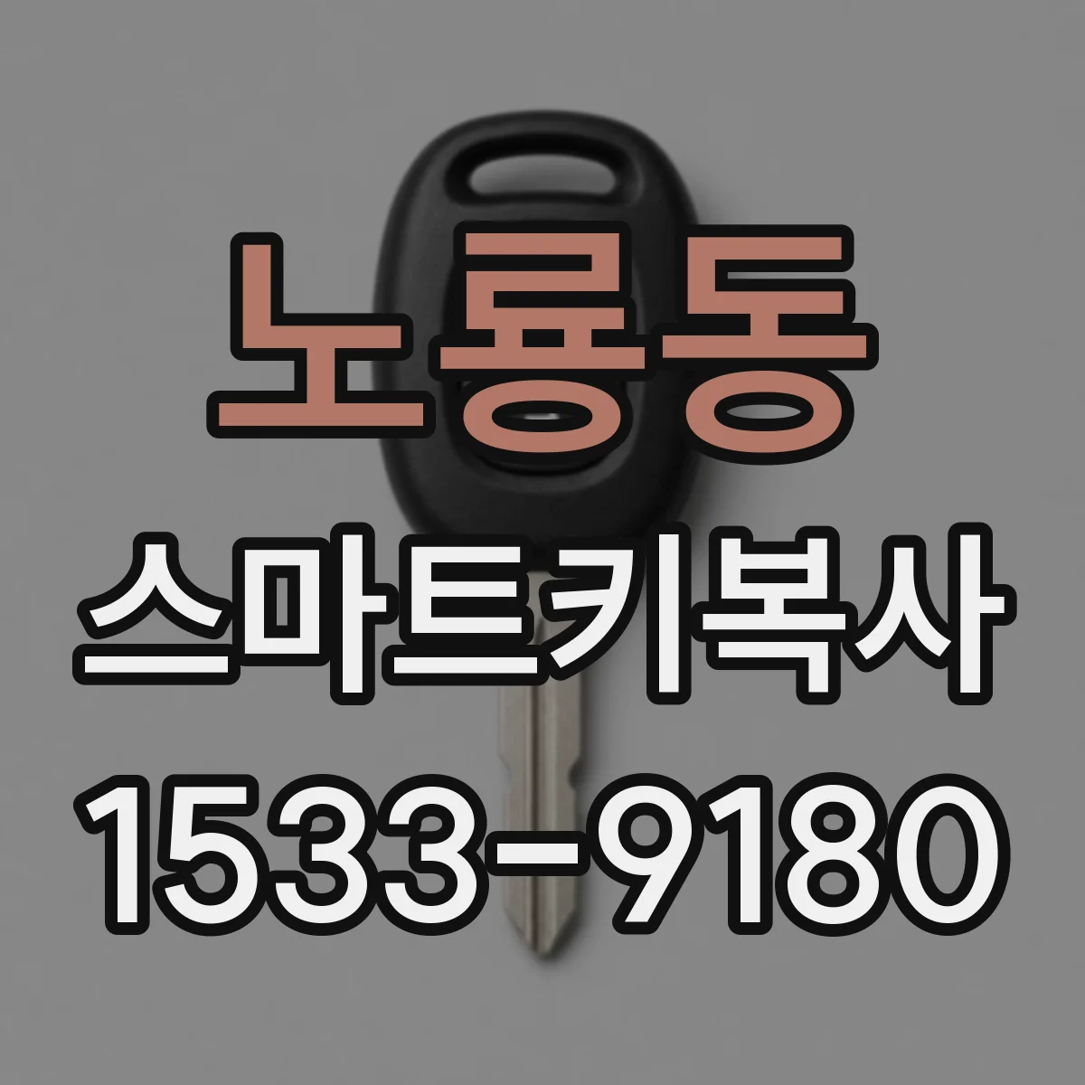 노룡동 스마트키복사