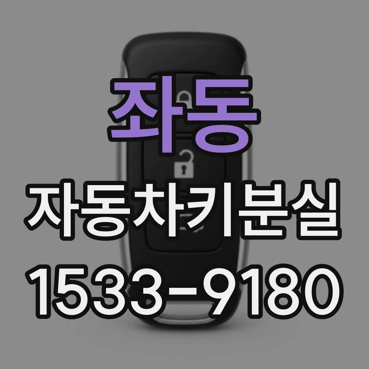 좌동 자동차키분실