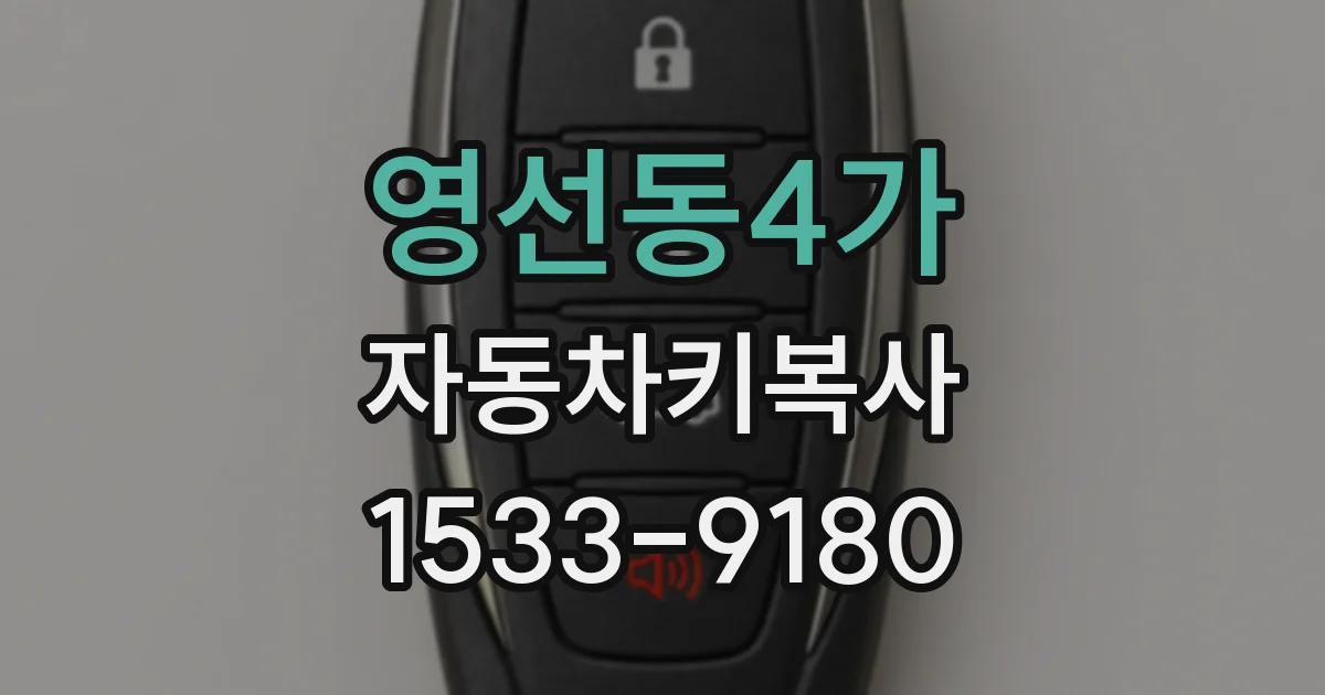 영선동4가 자동차키복사