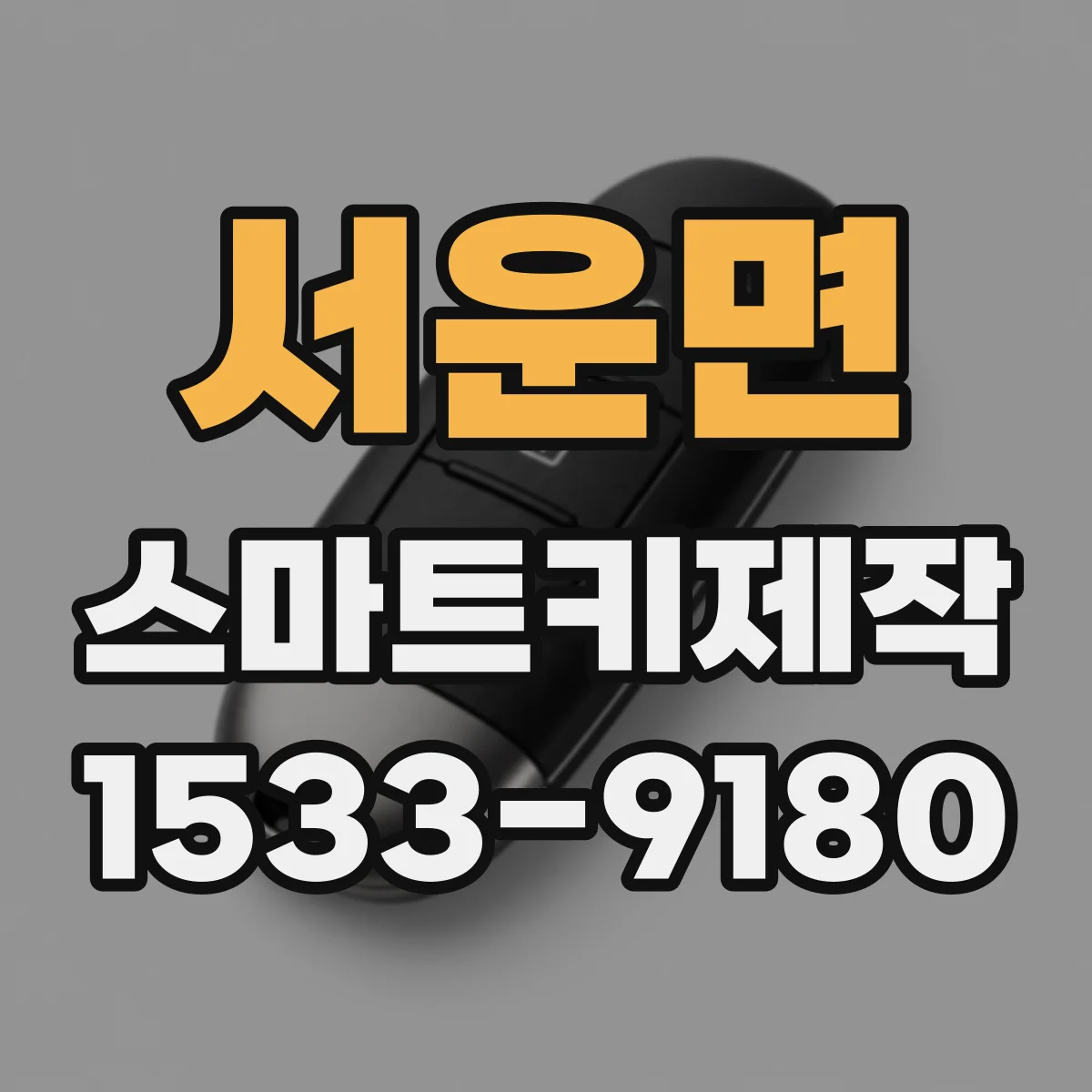 서운면 스마트키제작