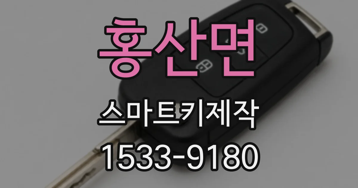 홍산면 스마트키제작