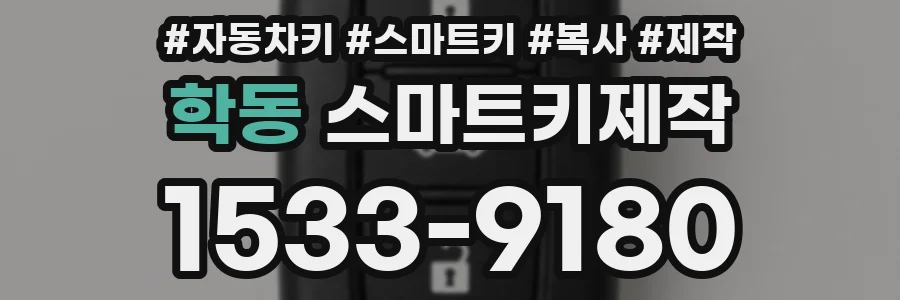 학동 스마트키제작