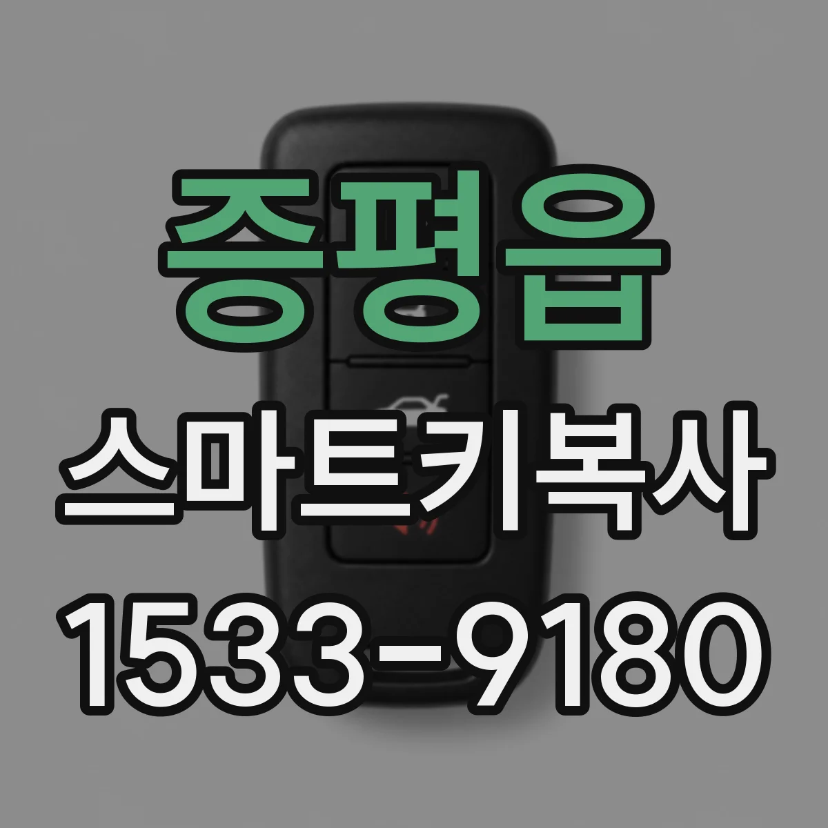 증평읍 스마트키복사
