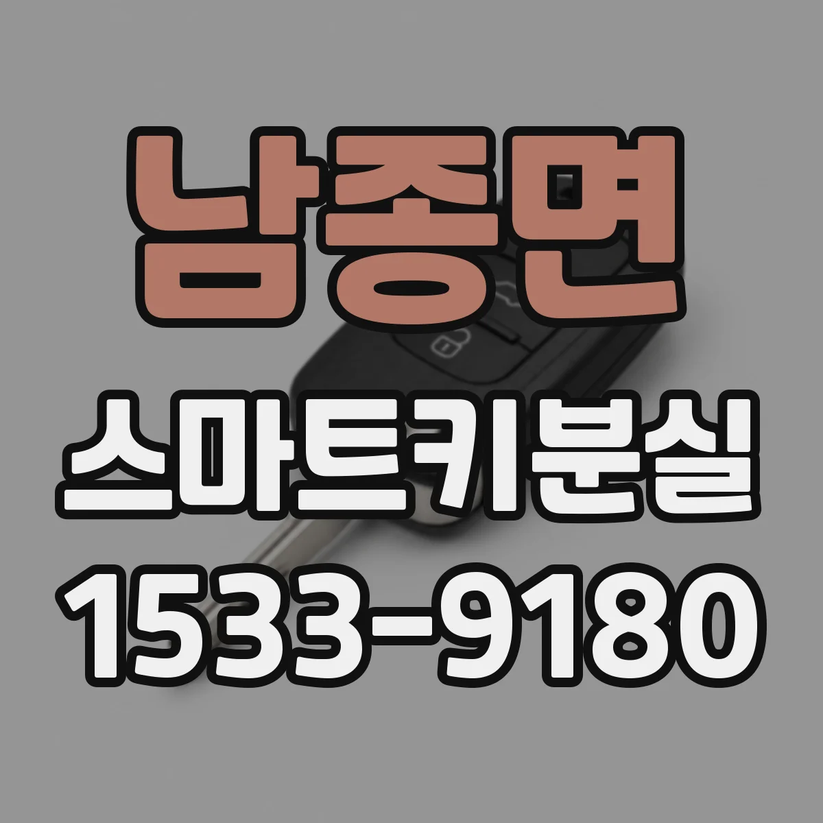 남종면 스마트키분실
