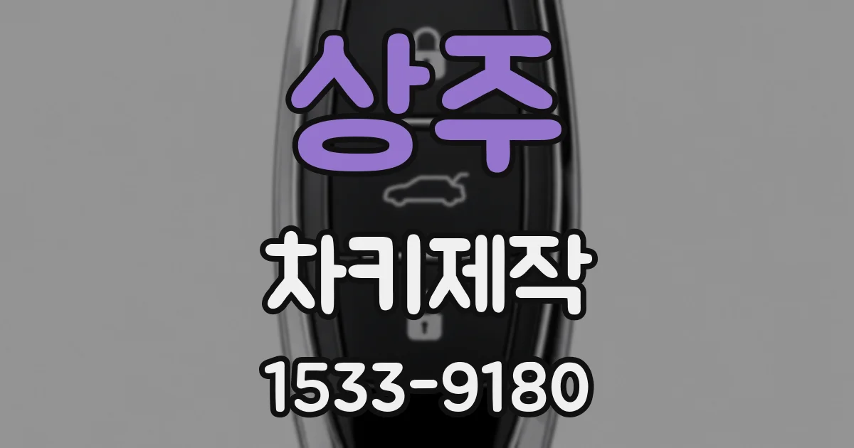 상주 차키제작