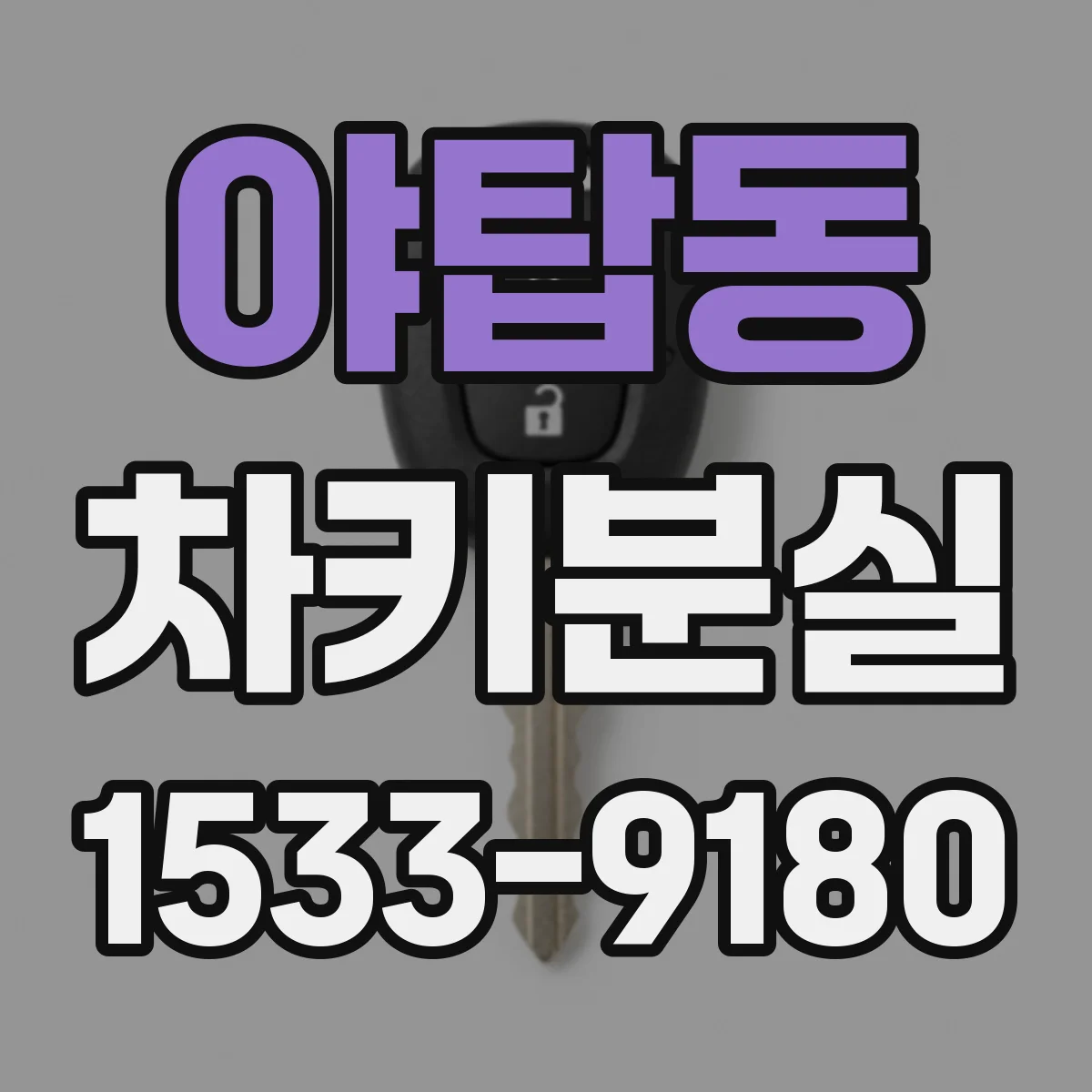 야탑동 차키분실