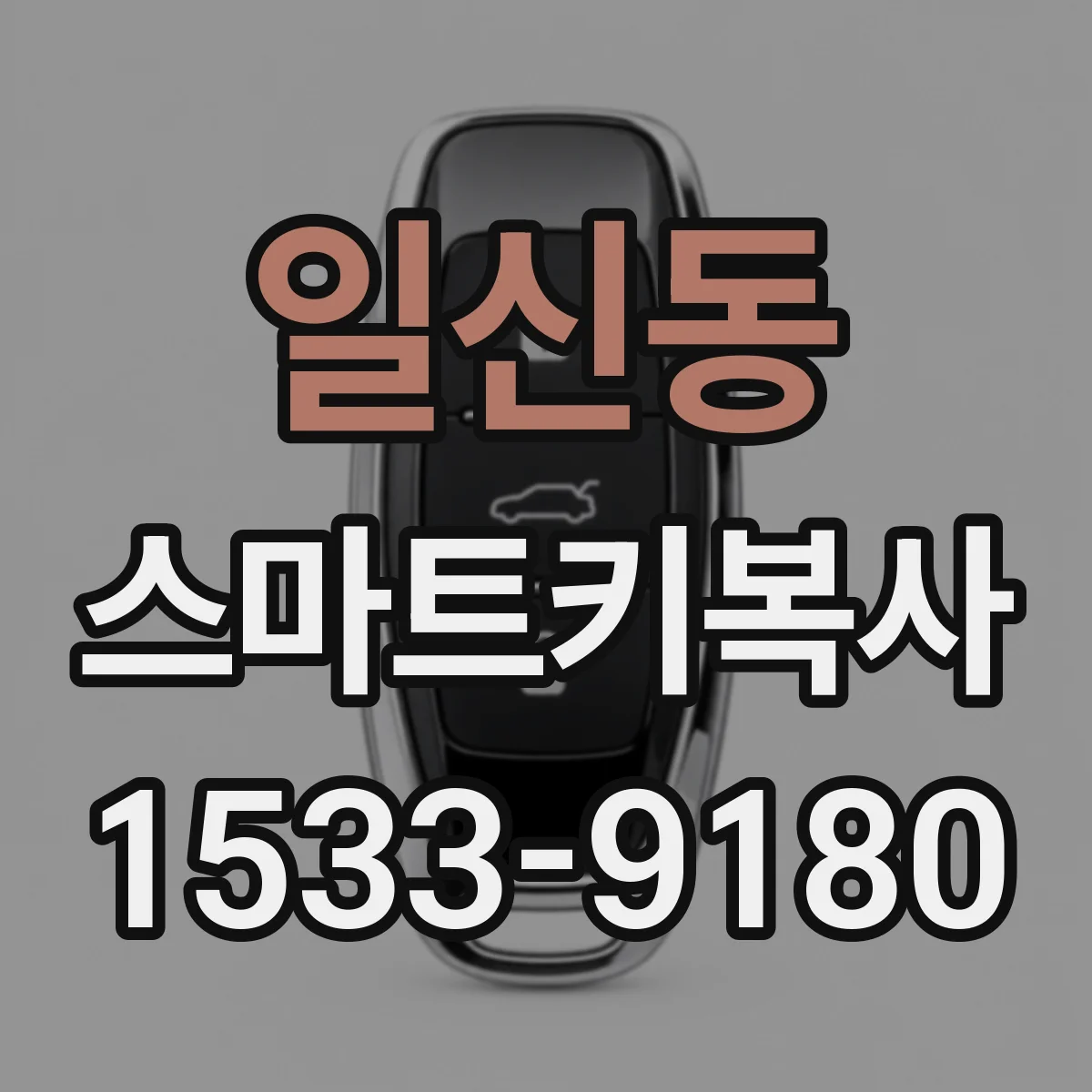 일신동 스마트키복사