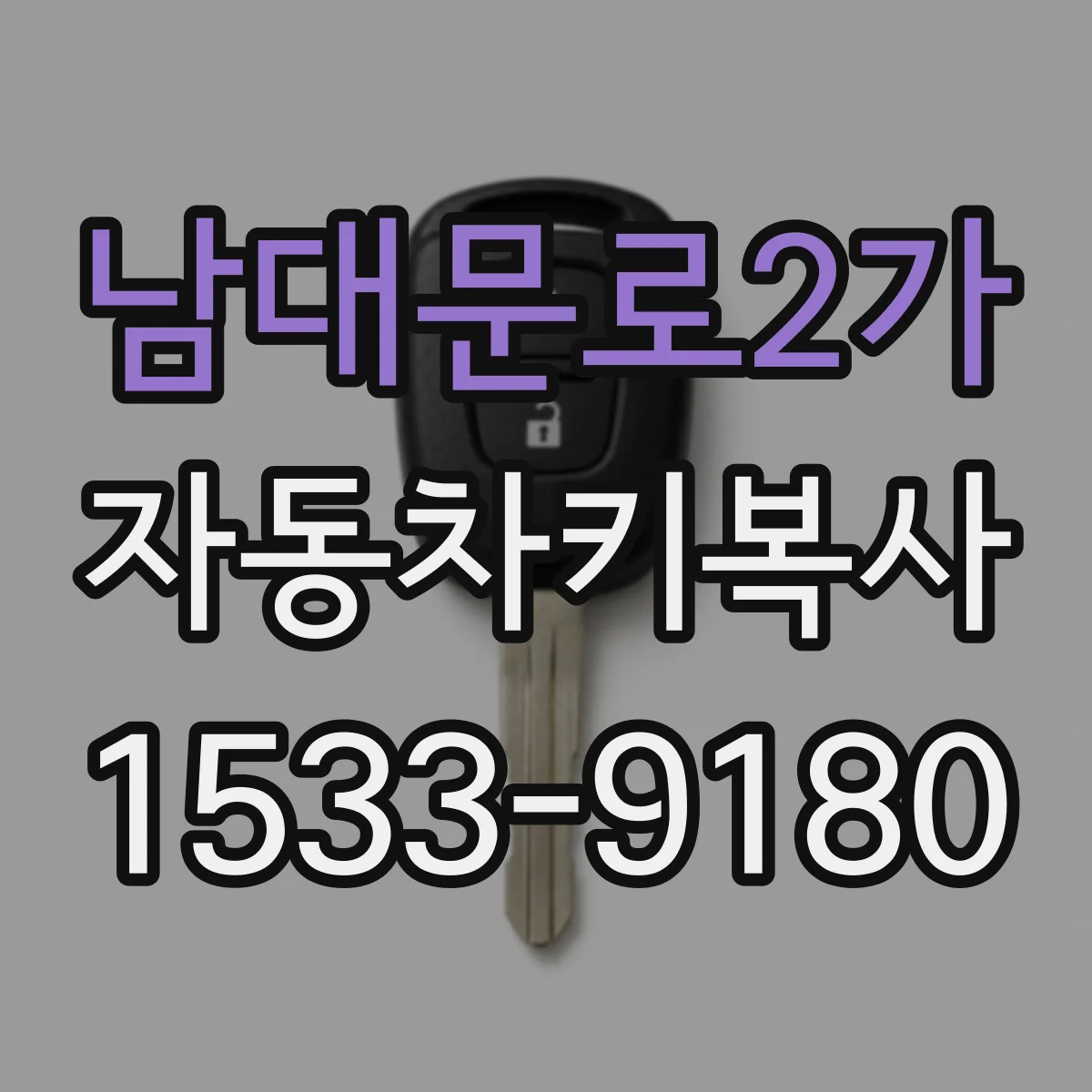 남대문로2가 자동차키복사