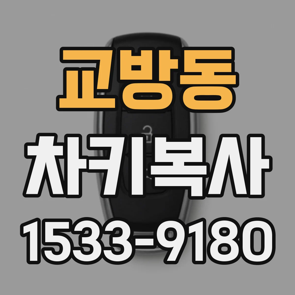 교방동 차키복사