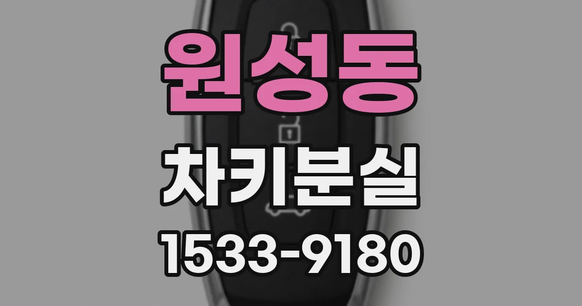원성동 차키분실