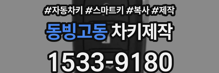 동빙고동 차키제작