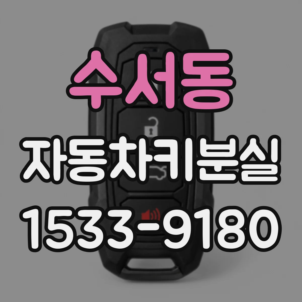 수서동 자동차키분실