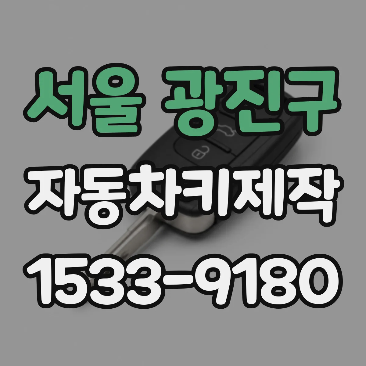 서울 광진구 자동차키제작