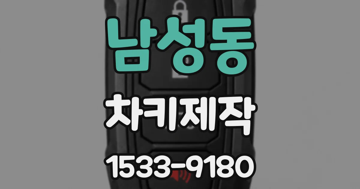 남성동 차키제작