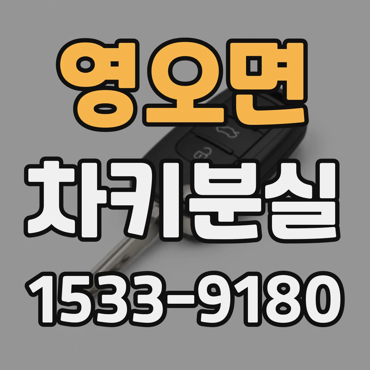 영오면 차키분실