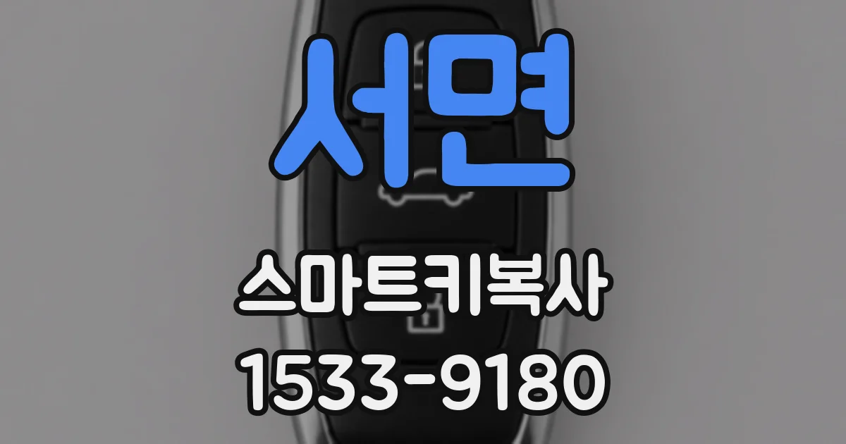 서면 스마트키복사