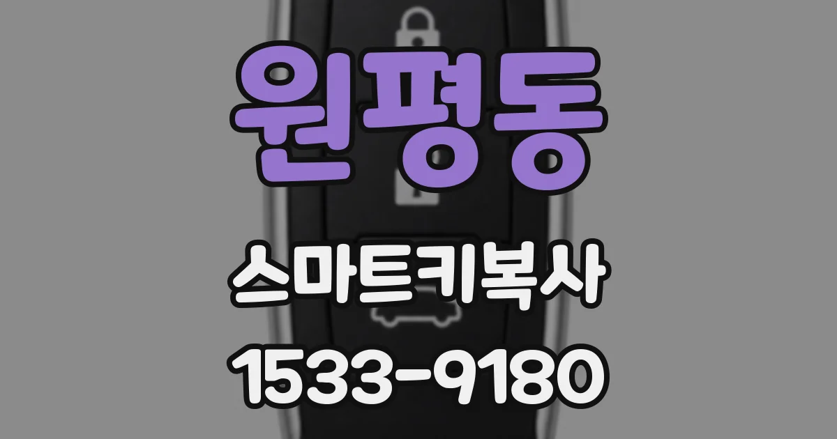 원평동 스마트키복사