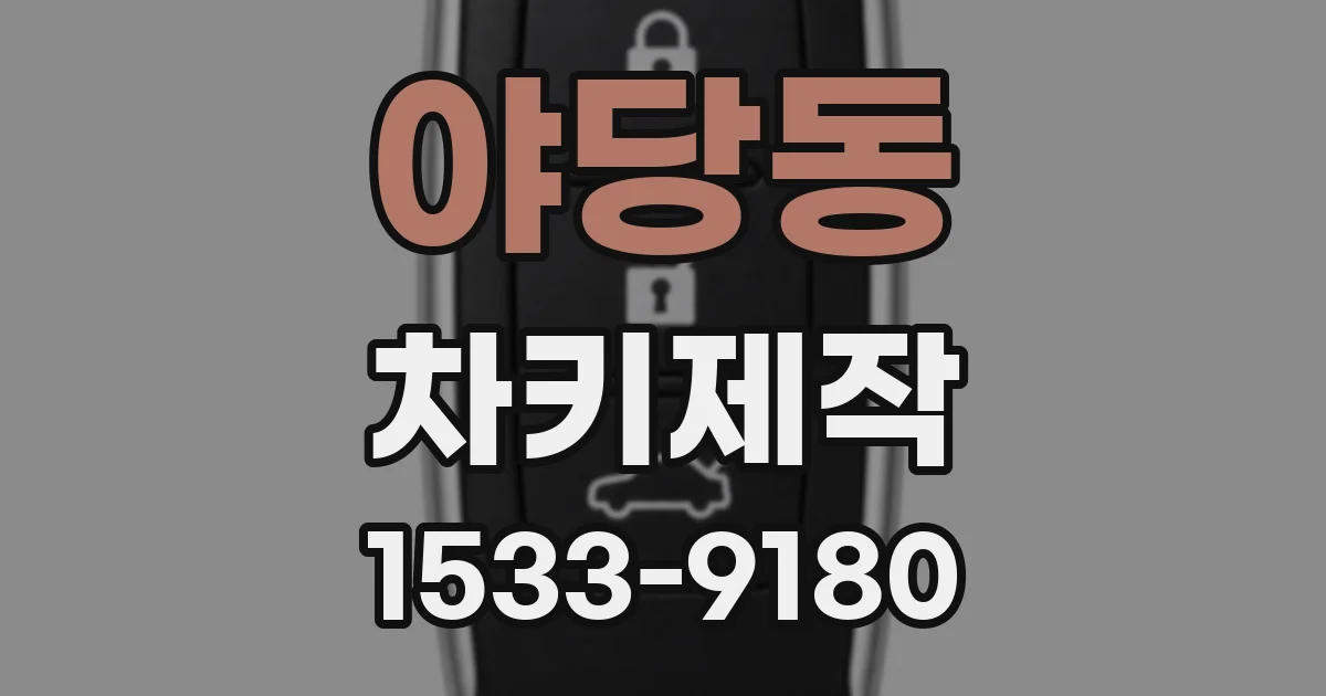 야당동 차키제작