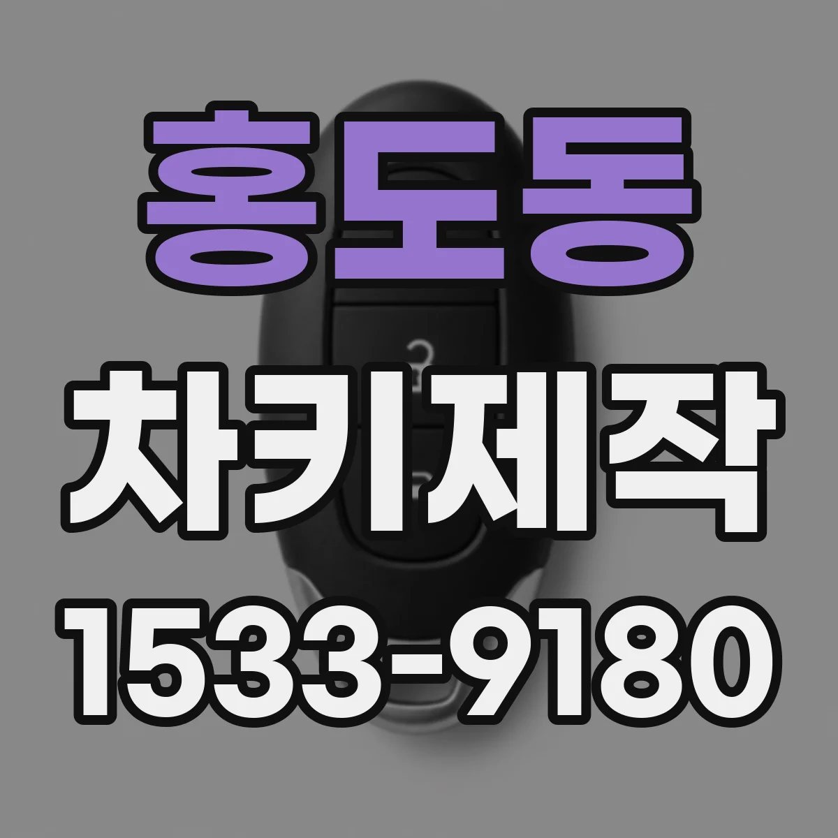 홍도동 차키제작
