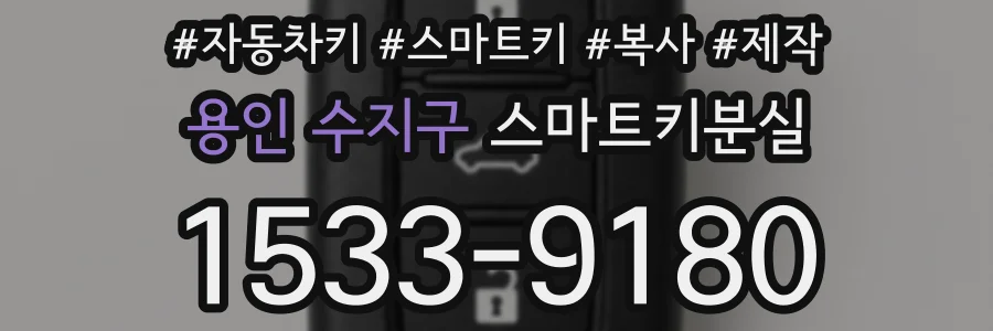 용인 수지구 스마트키분실
