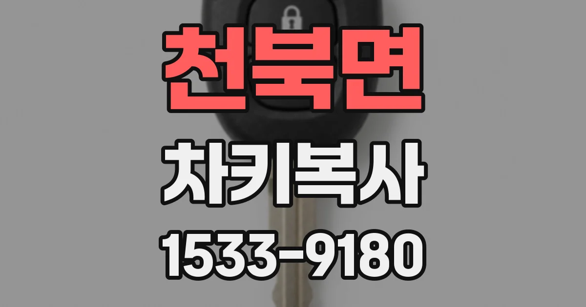천북면 차키복사