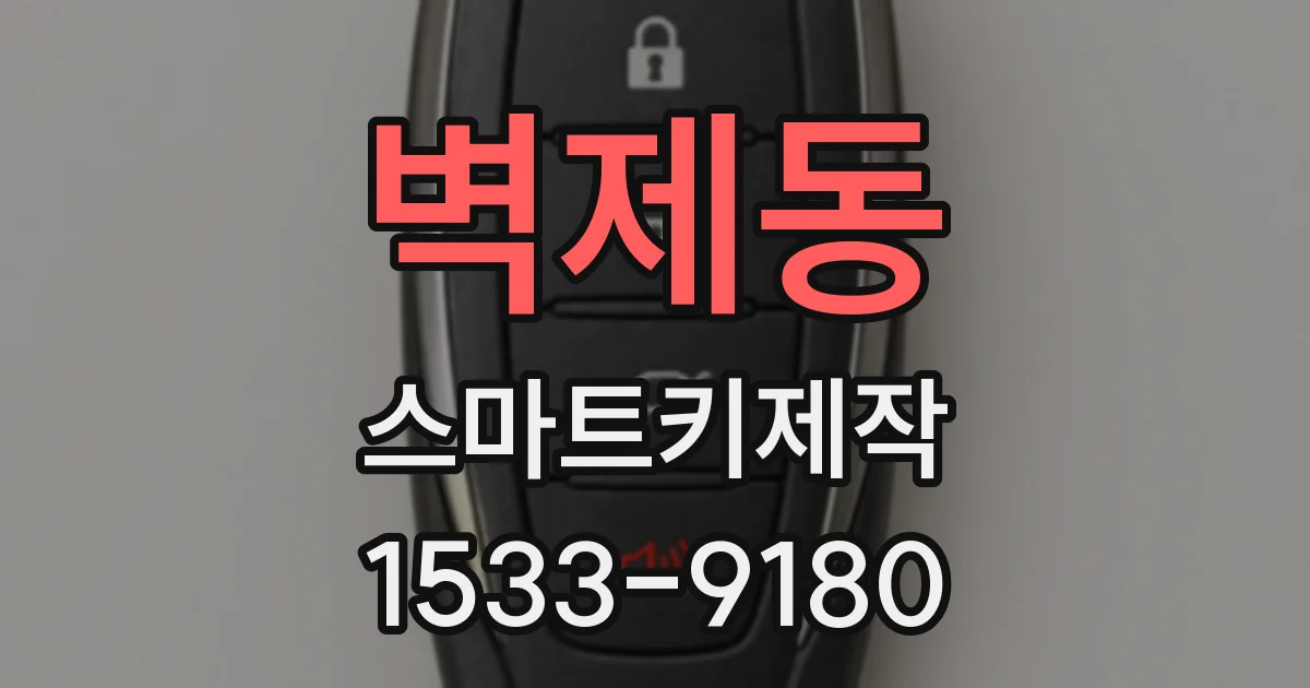 벽제동 스마트키제작