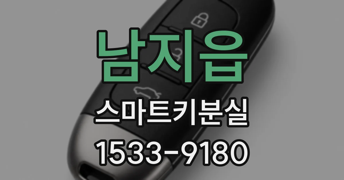 남지읍 스마트키분실